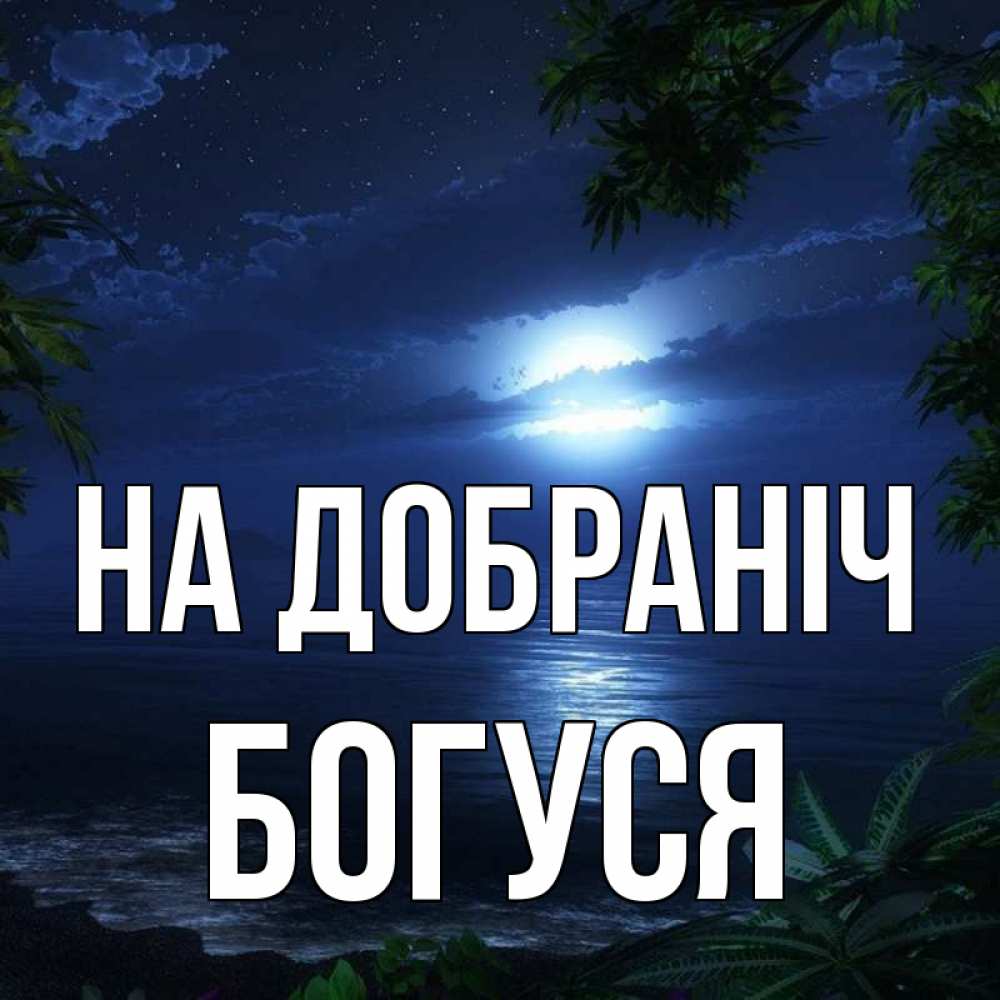 Открытка на каждый день з підписом, Богуся На добраніч тропический остров Прикольна листівка з побажанням онлайн скачати безкоштовно 