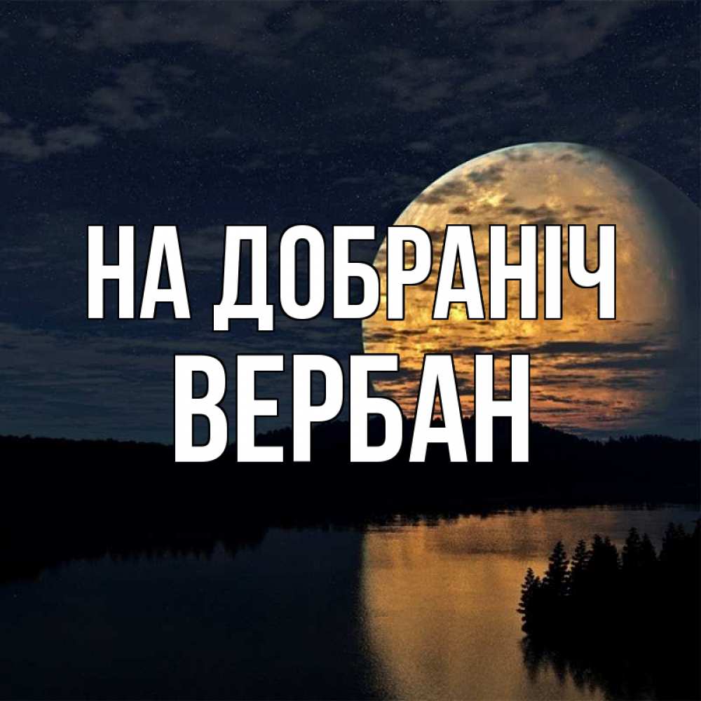 Открытка на каждый день з підписом, Вербан На добраніч речка Прикольна листівка з побажанням онлайн скачати безкоштовно 