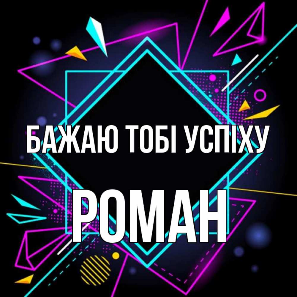 Открытка на каждый день з підписом, Роман Бажаю тобі успіху рамочки Прикольна листівка з побажанням онлайн скачати безкоштовно 