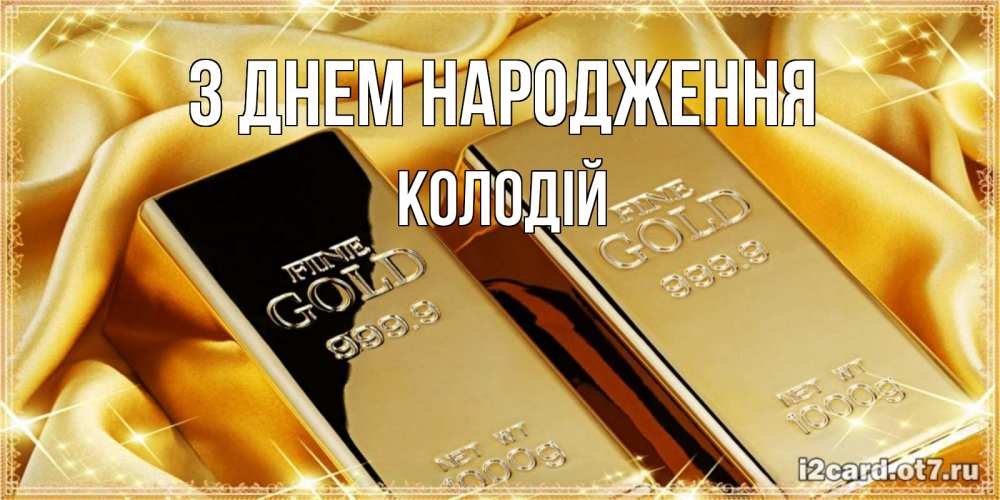 Открытка на каждый день з підписом, Колодій З Днем народження золотые слитки лежат шелке золотого цвета Прикольна листівка з побажанням онлайн скачати безкоштовно 