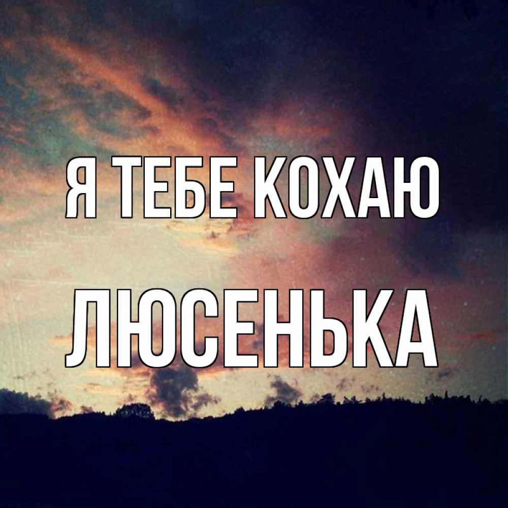 Открытка на каждый день з підписом, Люсенька Я тебе кохаю закат Прикольна листівка з побажанням онлайн скачати безкоштовно 