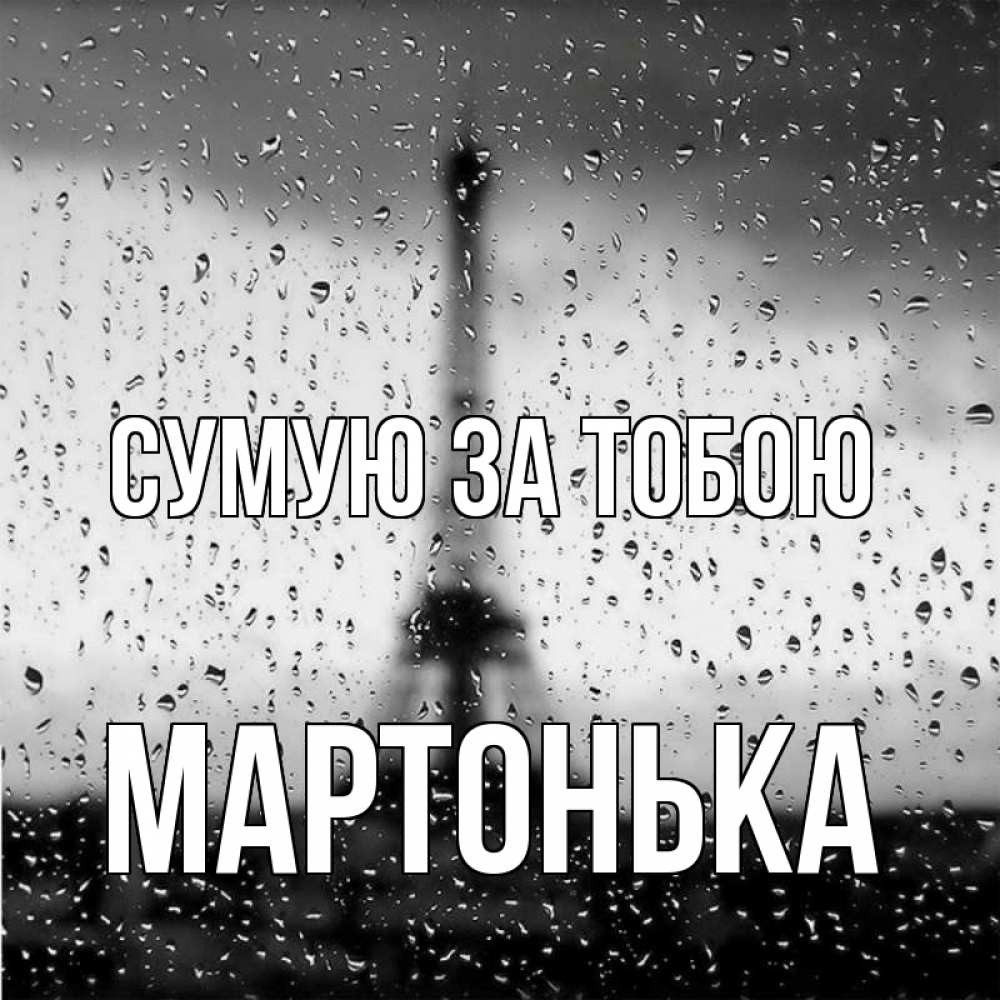 Открытка на каждый день з підписом, Мартонька Сумую за тобою башня Прикольна листівка з побажанням онлайн скачати безкоштовно 