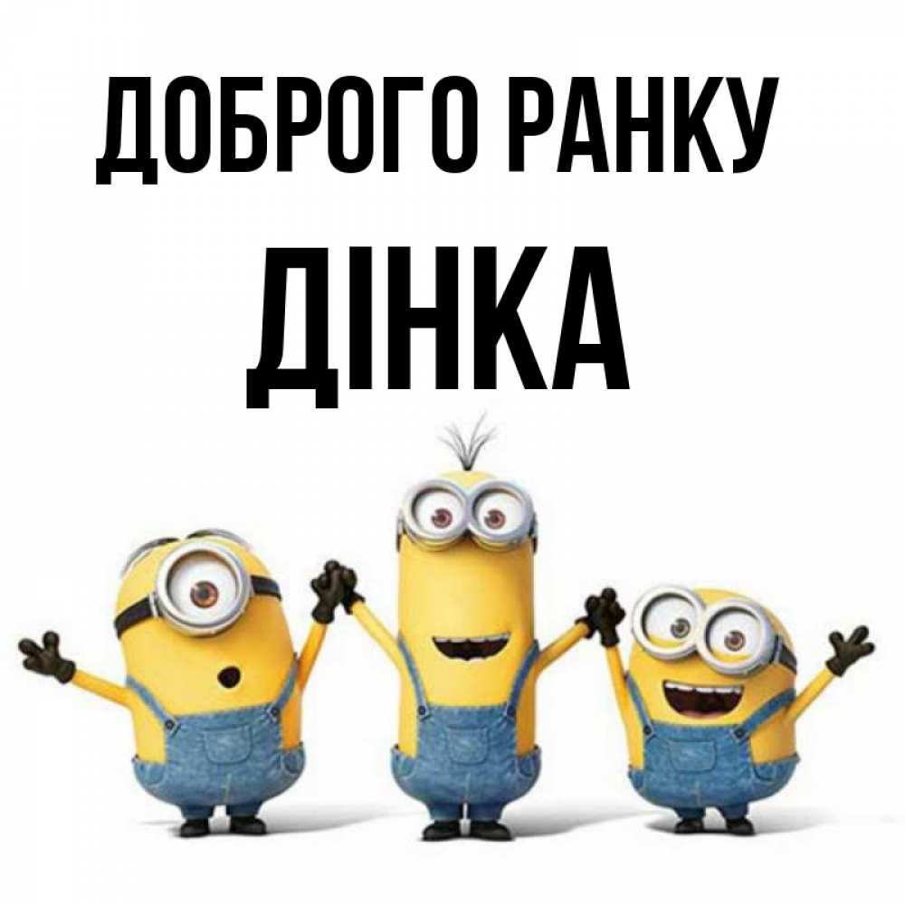 Открытка на каждый день з підписом, Дінка Доброго ранку бодренького утра Прикольна листівка з побажанням онлайн скачати безкоштовно 