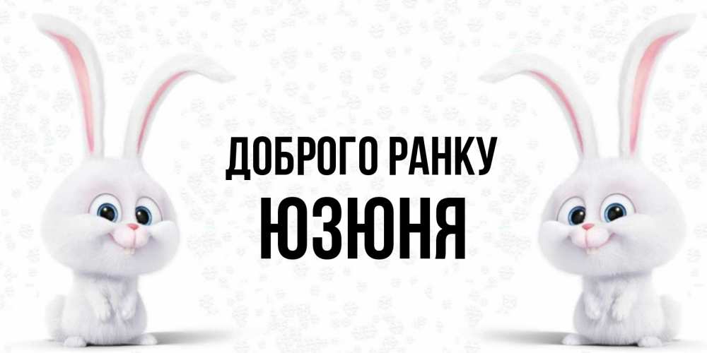 Открытка на каждый день з підписом, Юзюня Доброго ранку кролики с длинными ушками Прикольна листівка з побажанням онлайн скачати безкоштовно 