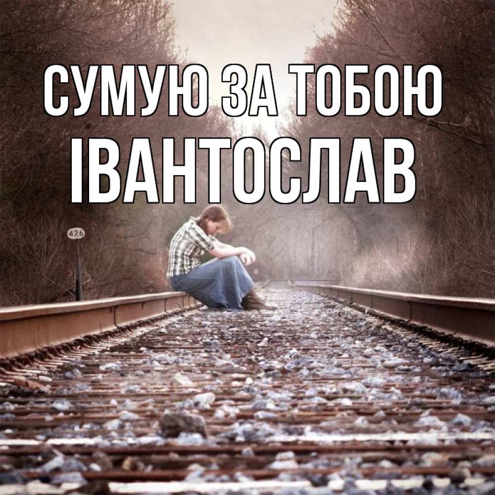Открытка на каждый день з підписом, Івантослав Сумую за тобою скучаю Прикольна листівка з побажанням онлайн скачати безкоштовно 