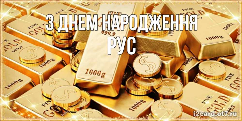 Открытка на каждый день з підписом, Рус З Днем народження золотые слитки и золотые монеты на открытке Прикольна листівка з побажанням онлайн скачати безкоштовно 