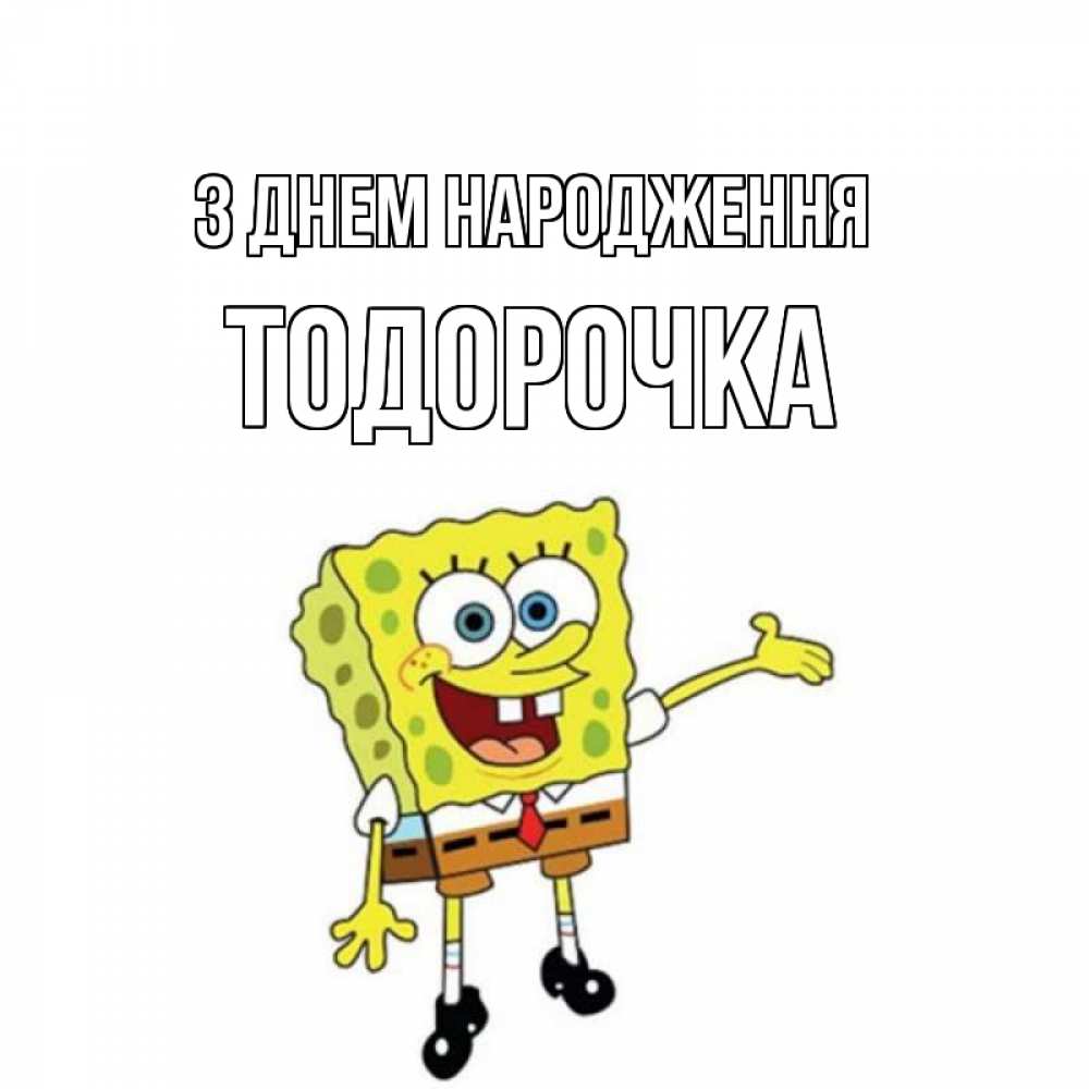 Открытка на каждый день з підписом, Тодорочка З Днем народження веселые Прикольна листівка з побажанням онлайн скачати безкоштовно 