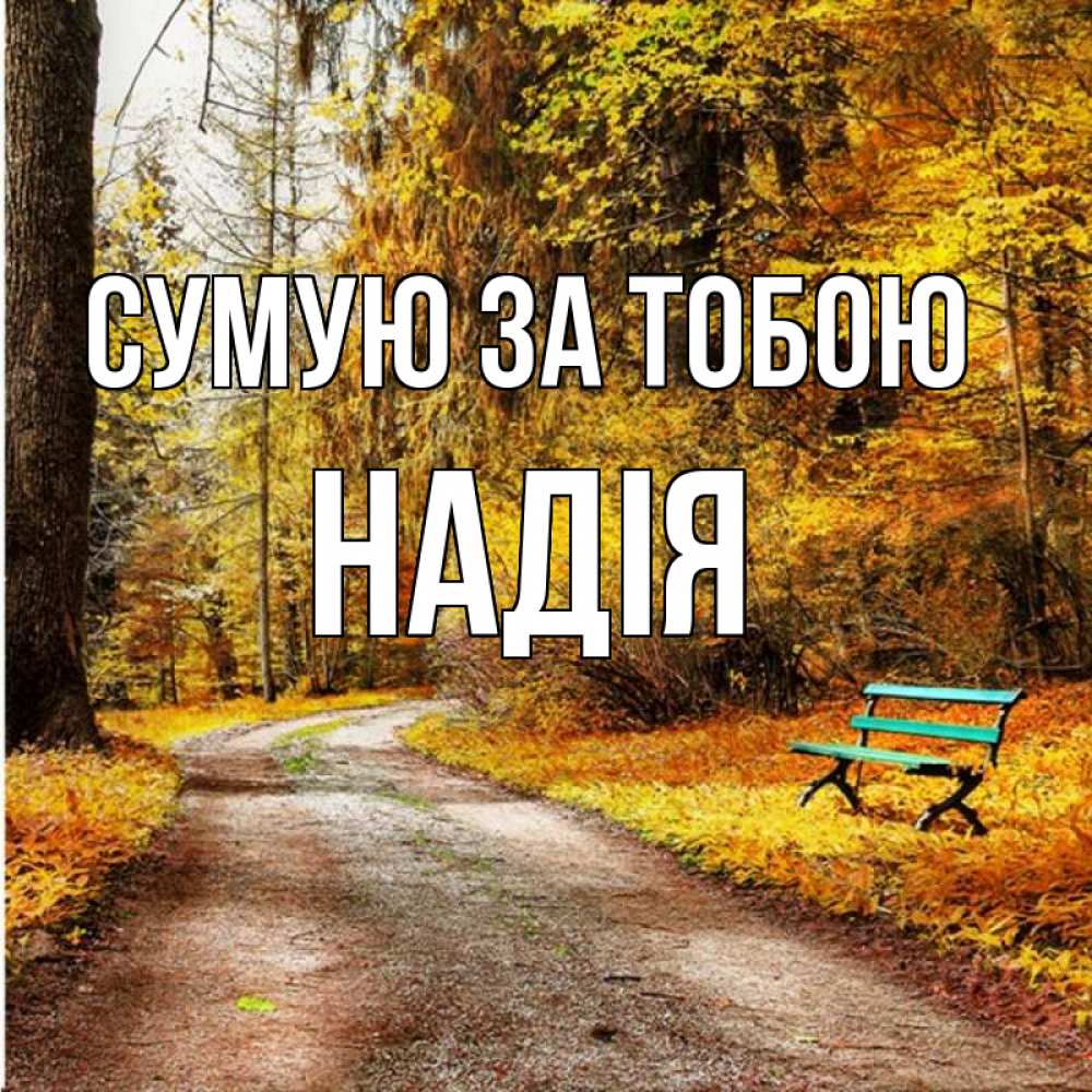 Открытка на каждый день з підписом, Надія Сумую за тобою зеленая лавочка и осенний лес Прикольна листівка з побажанням онлайн скачати безкоштовно 
