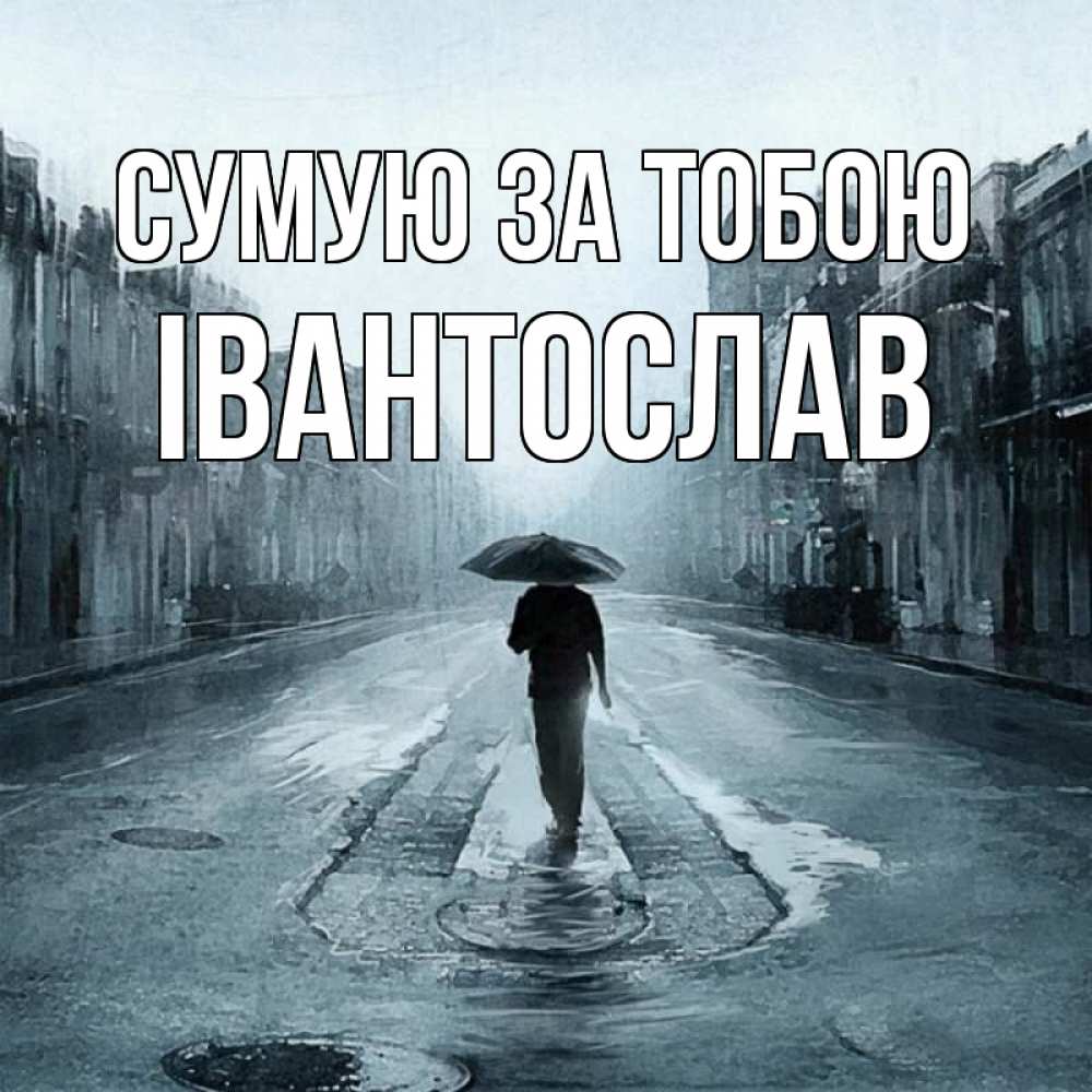 Открытка на каждый день з підписом, Івантослав Сумую за тобою мне плохо без тебя Прикольна листівка з побажанням онлайн скачати безкоштовно 