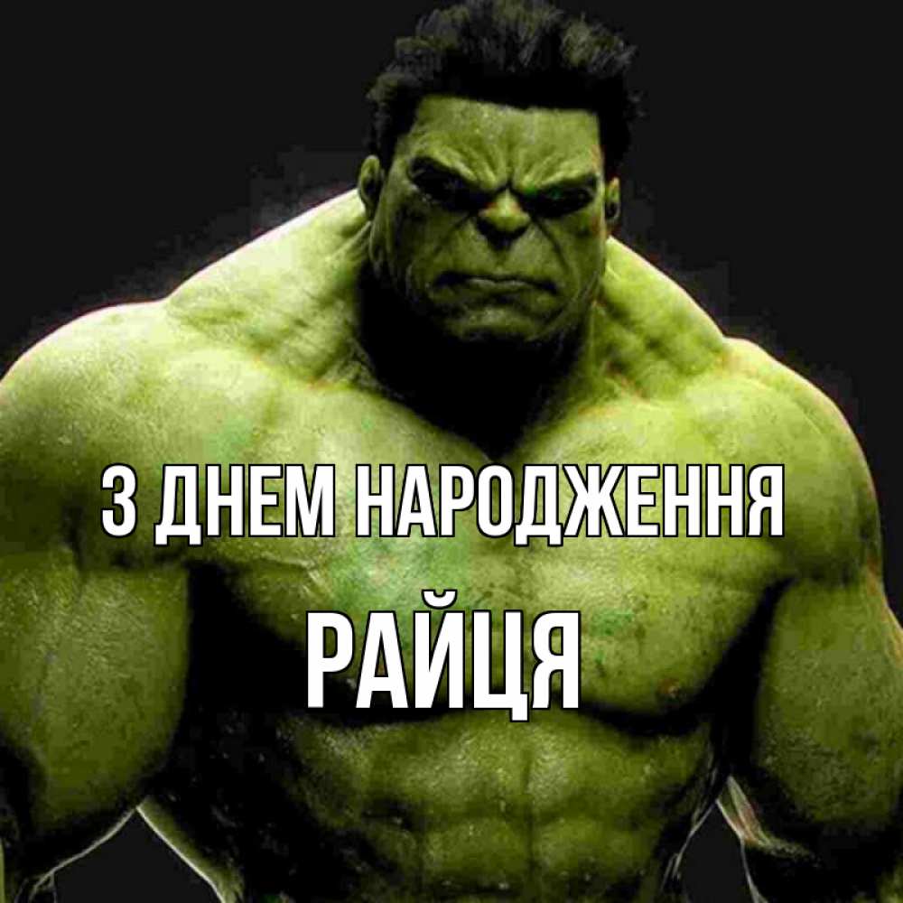 Открытка на каждый день з підписом, Райця З Днем народження зеленый супергерой марвел Прикольна листівка з побажанням онлайн скачати безкоштовно 