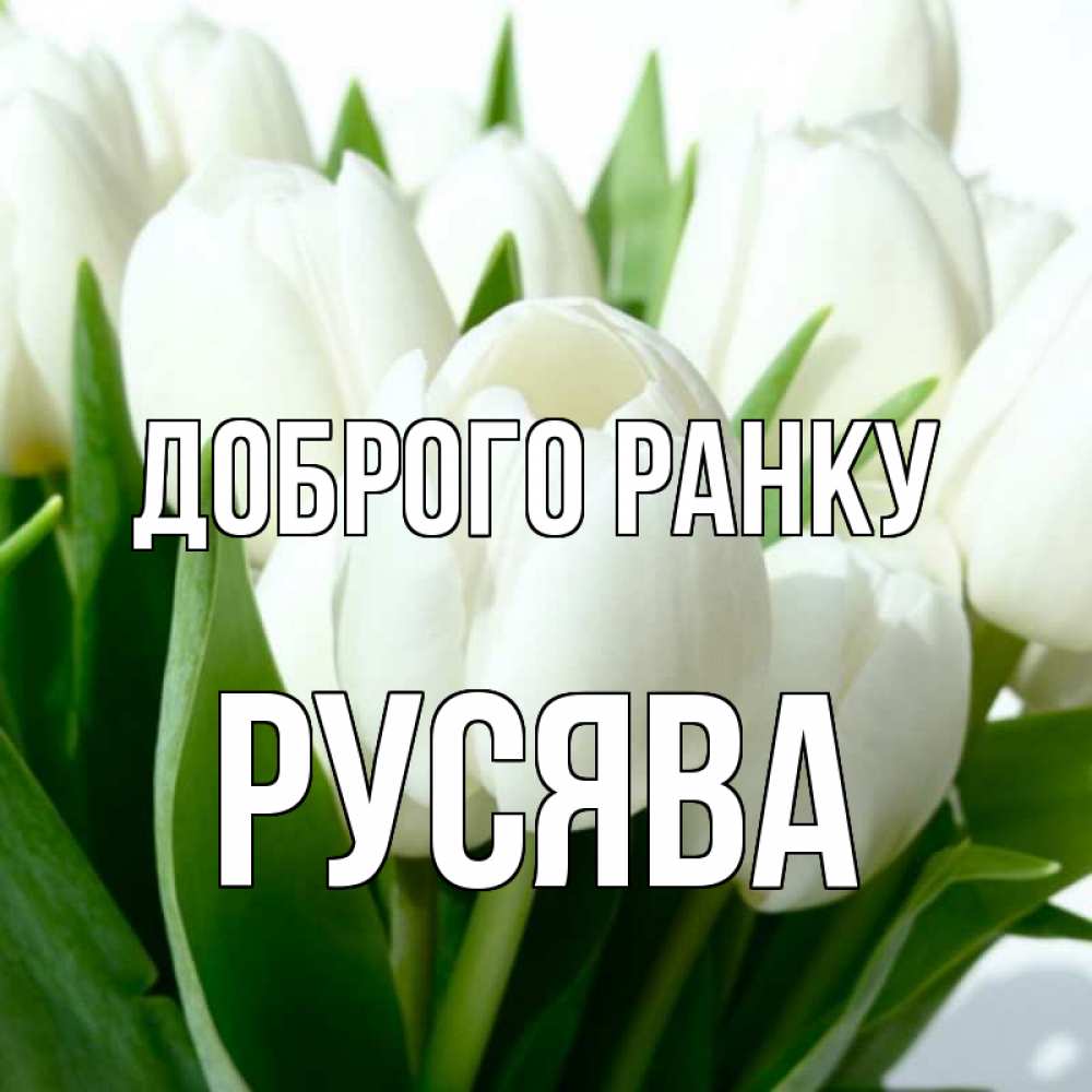 Открытка на каждый день з підписом, Русява Доброго ранку открытки на каждый день по именам Прикольна листівка з побажанням онлайн скачати безкоштовно 