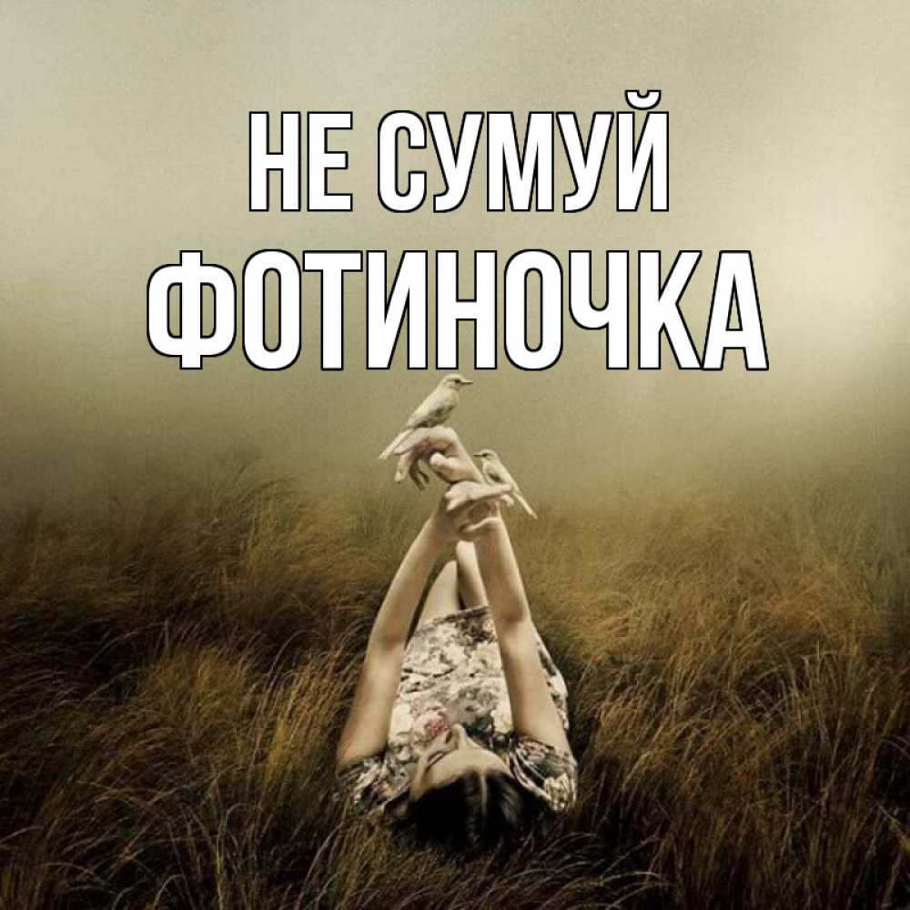 Открытка на каждый день з підписом, Фотиночка Не сумуй поле и туман Прикольна листівка з побажанням онлайн скачати безкоштовно 