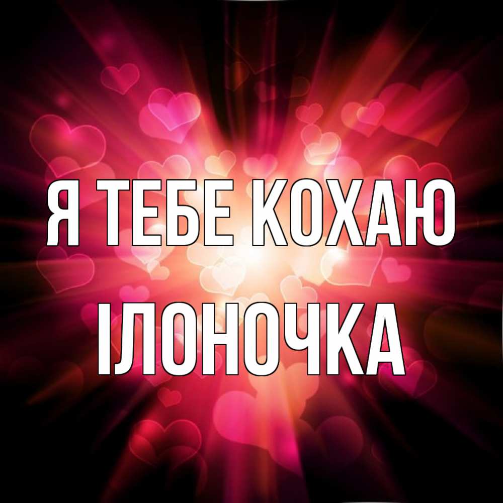 Открытка на каждый день з підписом, Ілоночка Я тебе кохаю рамочка 1 Прикольна листівка з побажанням онлайн скачати безкоштовно 