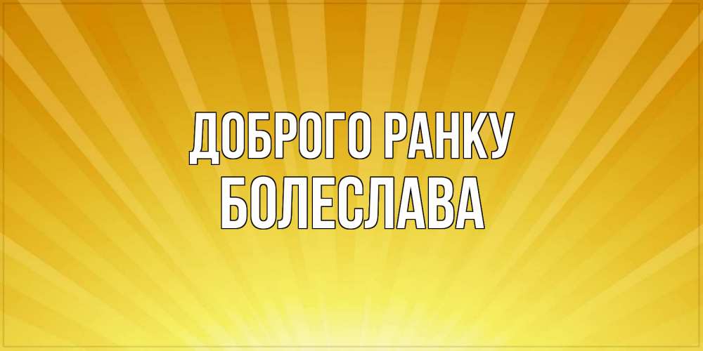 Открытка на каждый день з підписом, Болеслава Доброго ранку пожелания доброго утра Прикольна листівка з побажанням онлайн скачати безкоштовно 