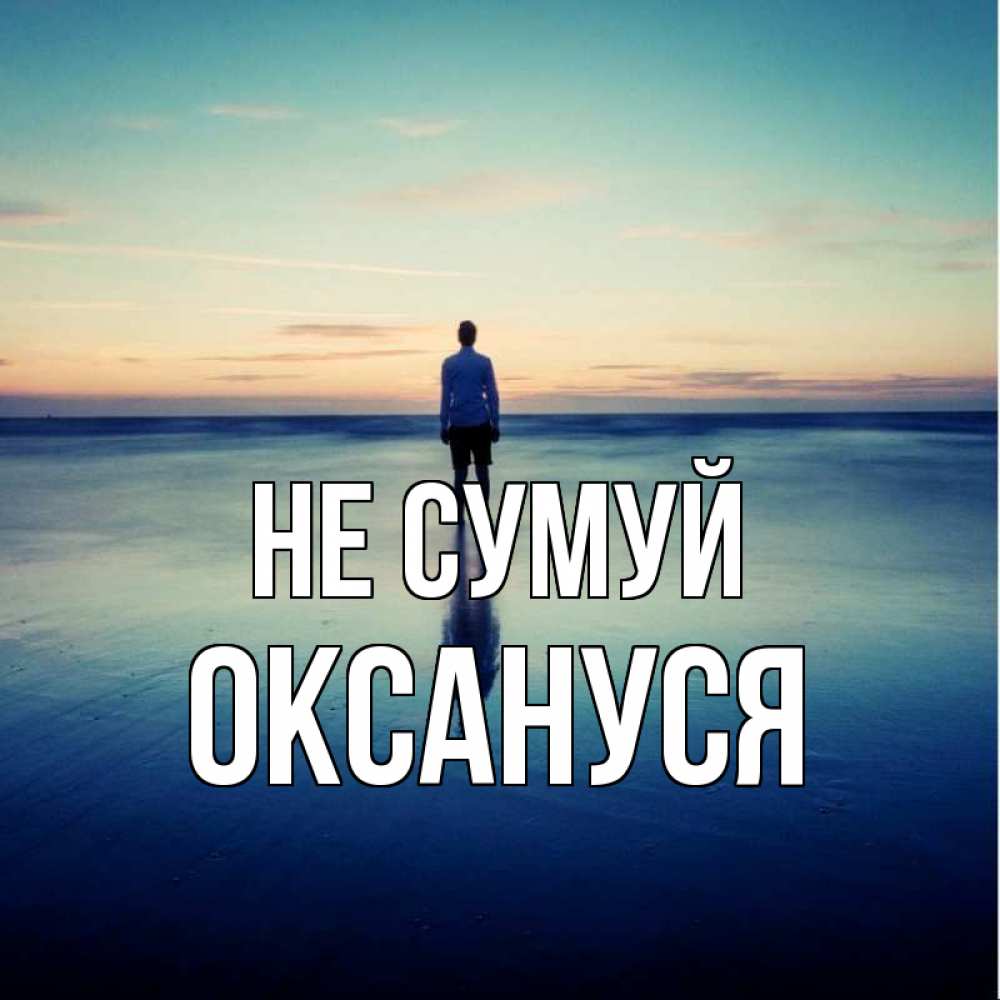 Открытка на каждый день з підписом, Оксануся Не сумуй небо и гладь льда Прикольна листівка з побажанням онлайн скачати безкоштовно 