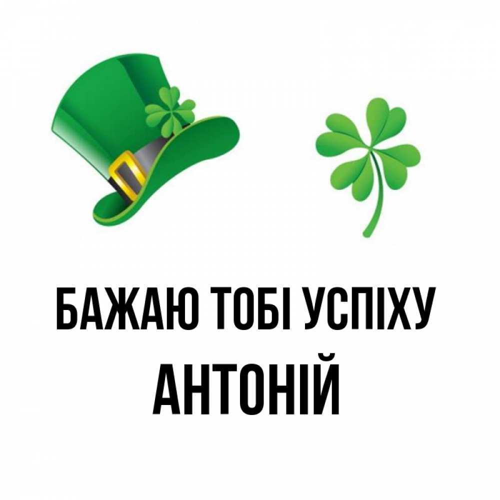 Открытка на каждый день з підписом, Антоній Бажаю тобі успіху на удачу 1 Прикольна листівка з побажанням онлайн скачати безкоштовно 