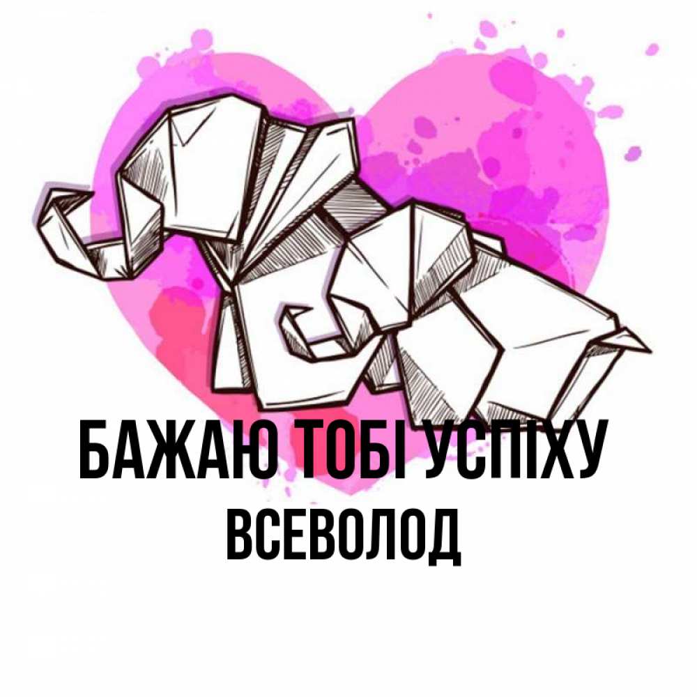 Открытка на каждый день з підписом, Всеволод Бажаю тобі успіху оригами Прикольна листівка з побажанням онлайн скачати безкоштовно 