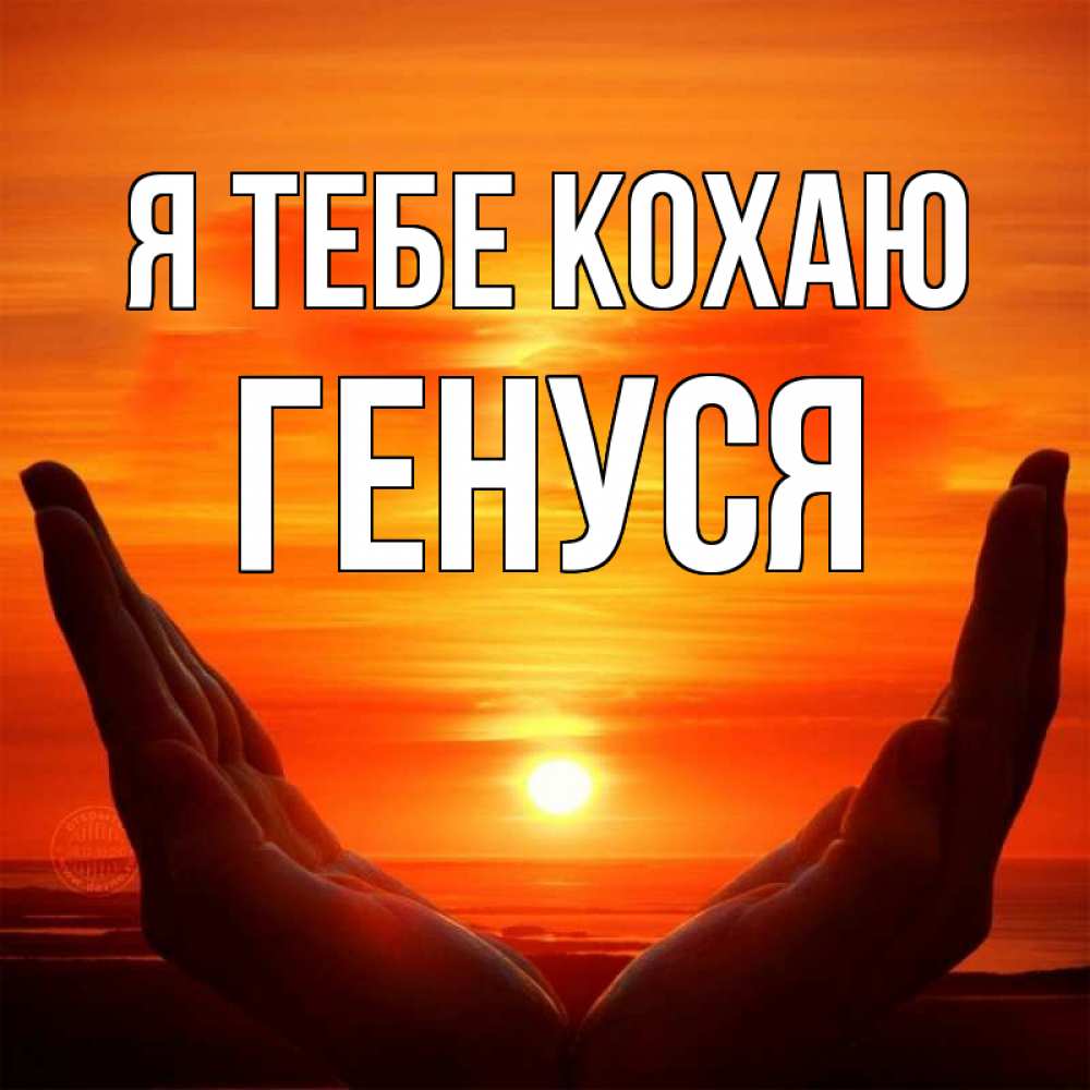 Открытка на каждый день з підписом, Генуся Я тебе кохаю в руках Прикольна листівка з побажанням онлайн скачати безкоштовно 