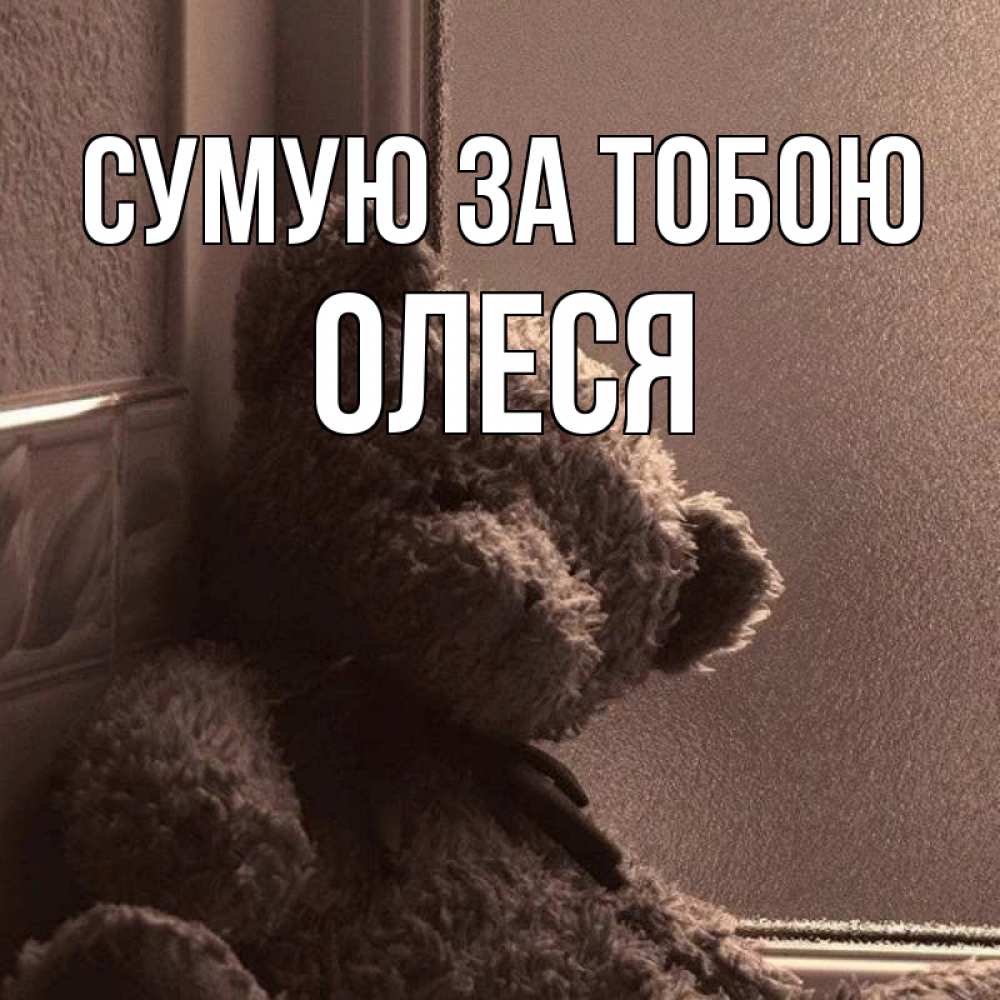 Открытка на каждый день з підписом, Олеся Сумую за тобою скучаем тут Прикольна листівка з побажанням онлайн скачати безкоштовно 