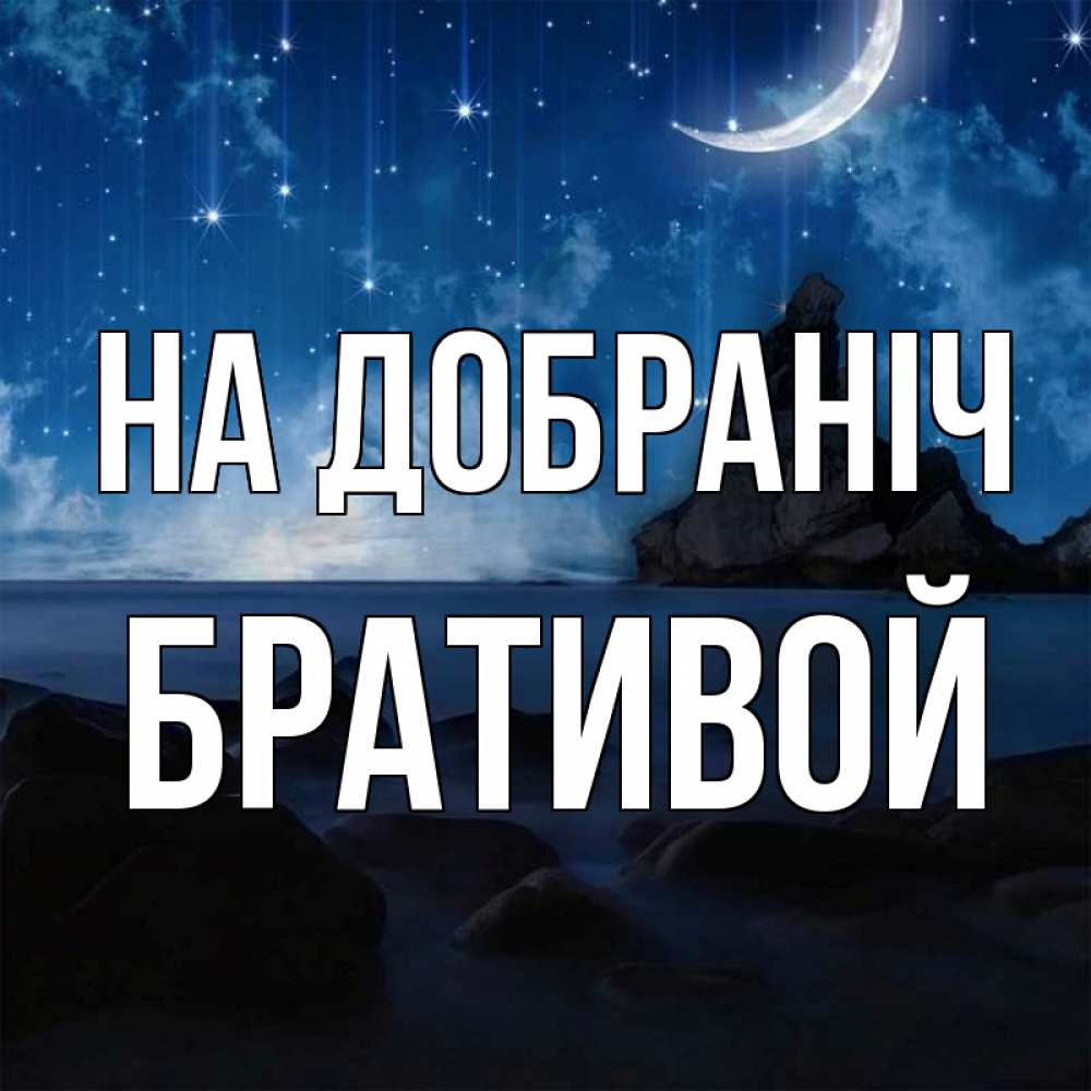 Открытка на каждый день з підписом, Бративой На добраніч море Прикольна листівка з побажанням онлайн скачати безкоштовно 