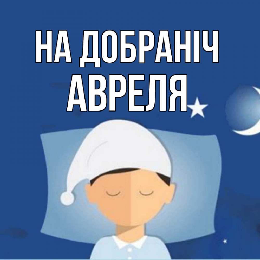 Открытка на каждый день з підписом, Авреля На добраніч подушка и шапочка Прикольна листівка з побажанням онлайн скачати безкоштовно 