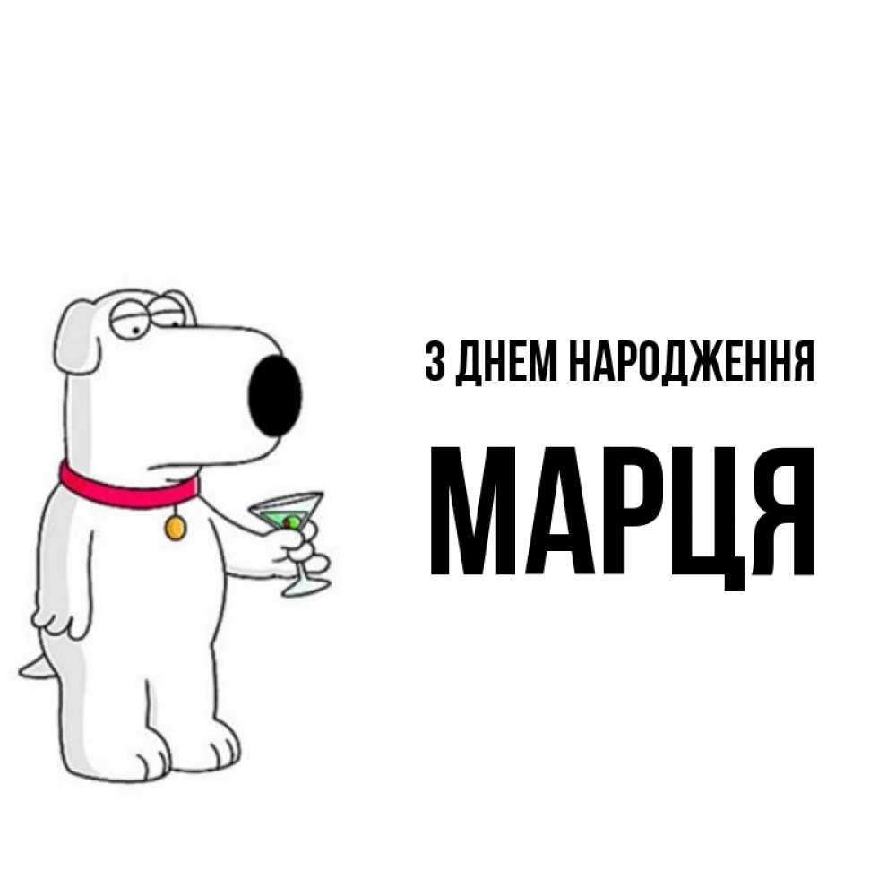 Открытка на каждый день з підписом, Марця З Днем народження песик с оливками Прикольна листівка з побажанням онлайн скачати безкоштовно 