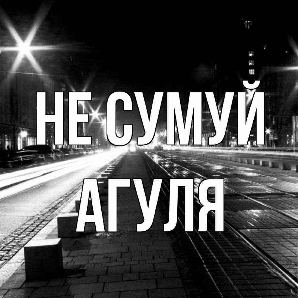 Открытка на каждый день з підписом, Агуля Не сумуй ночной проспект Прикольна листівка з побажанням онлайн скачати безкоштовно 