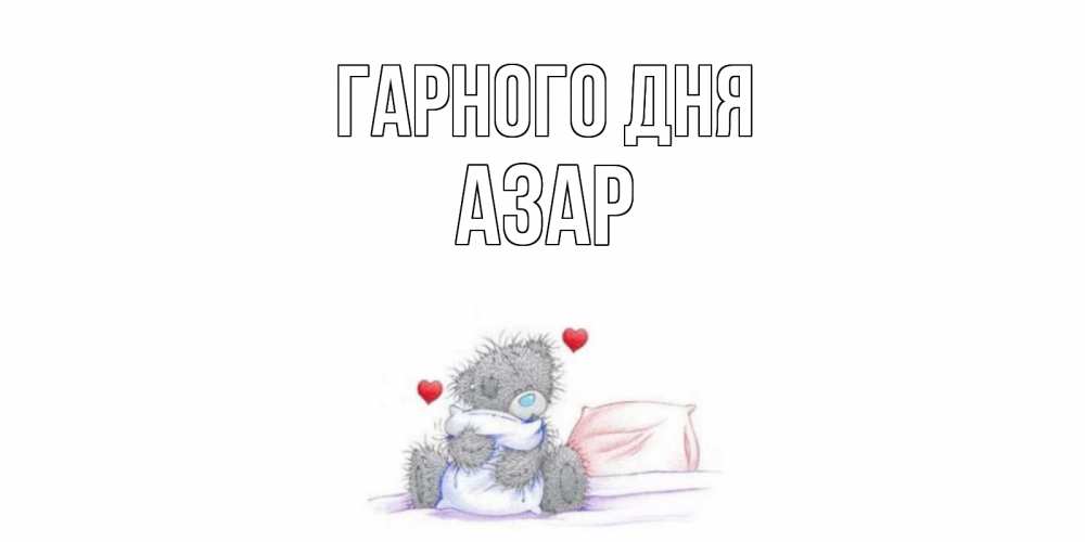 Открытка на каждый день з підписом, Азар Гарного дня хорошего дня с именем Прикольна листівка з побажанням онлайн скачати безкоштовно 
