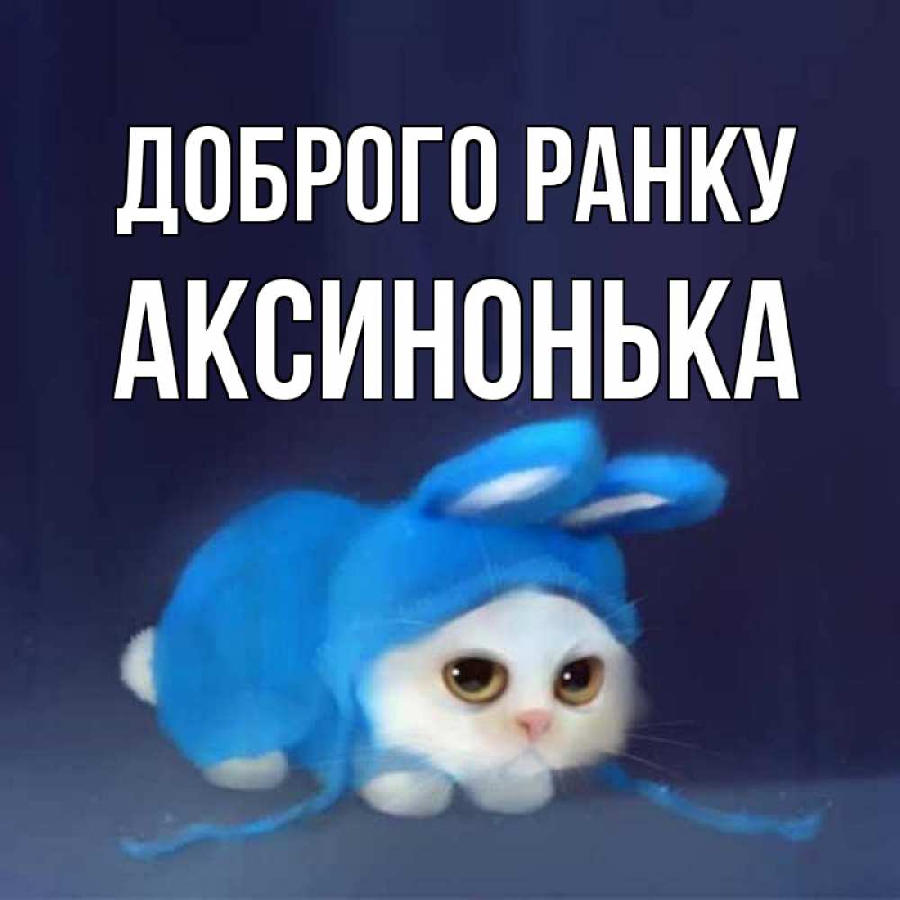 Открытка на каждый день з підписом, Аксинонька Доброго ранку открытки красивые скачать бесплатно Прикольна листівка з побажанням онлайн скачати безкоштовно 