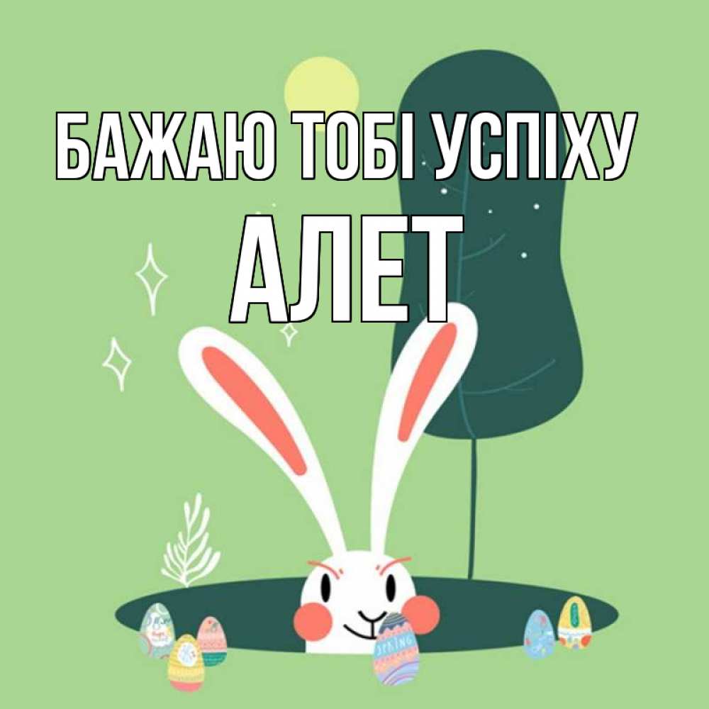 Открытка на каждый день з підписом, Алет Бажаю тобі успіху заяц Прикольна листівка з побажанням онлайн скачати безкоштовно 