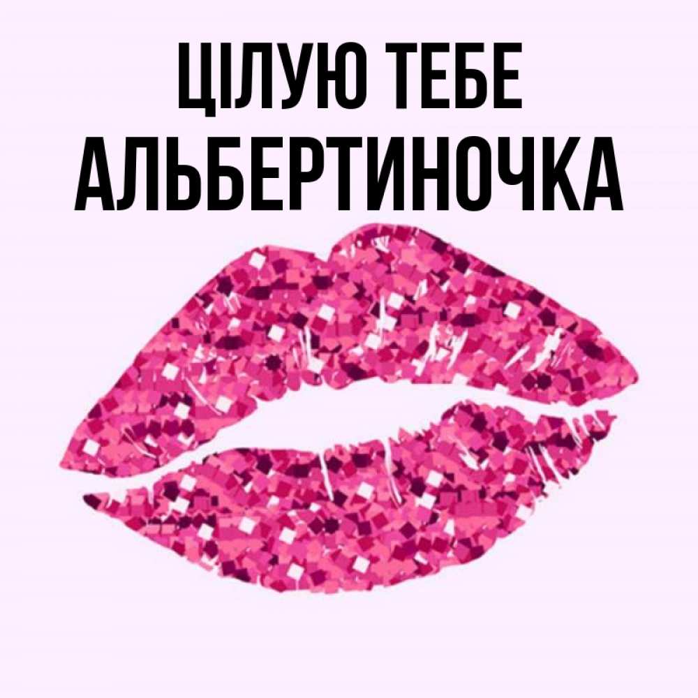 Открытка на каждый день з підписом, Альбертиночка Цілую тебе открытка с женскими губами и поцелуем для парня Прикольна листівка з побажанням онлайн скачати безкоштовно 