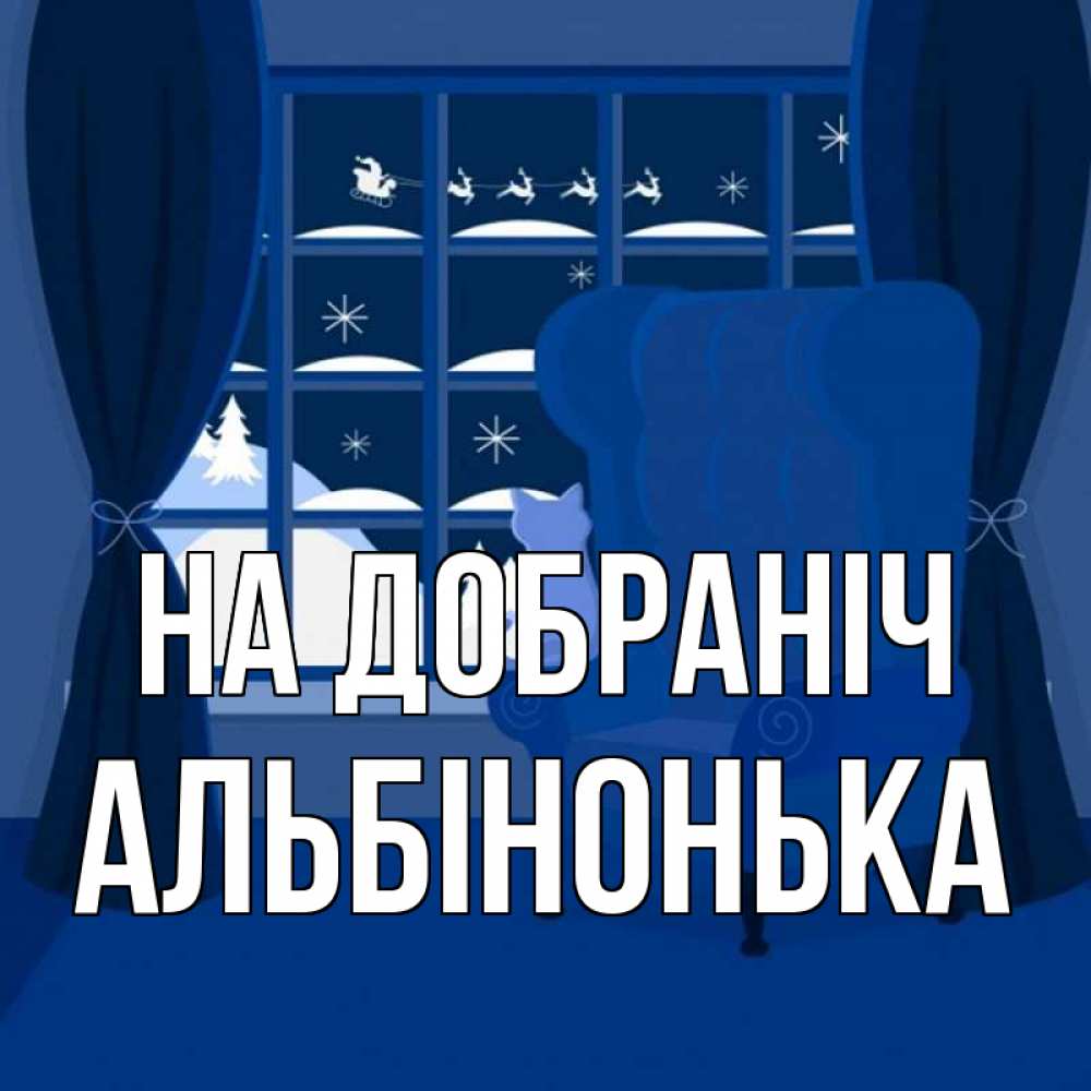 Открытка на каждый день з підписом, Альбінонька На добраніч зимняя тема Прикольна листівка з побажанням онлайн скачати безкоштовно 