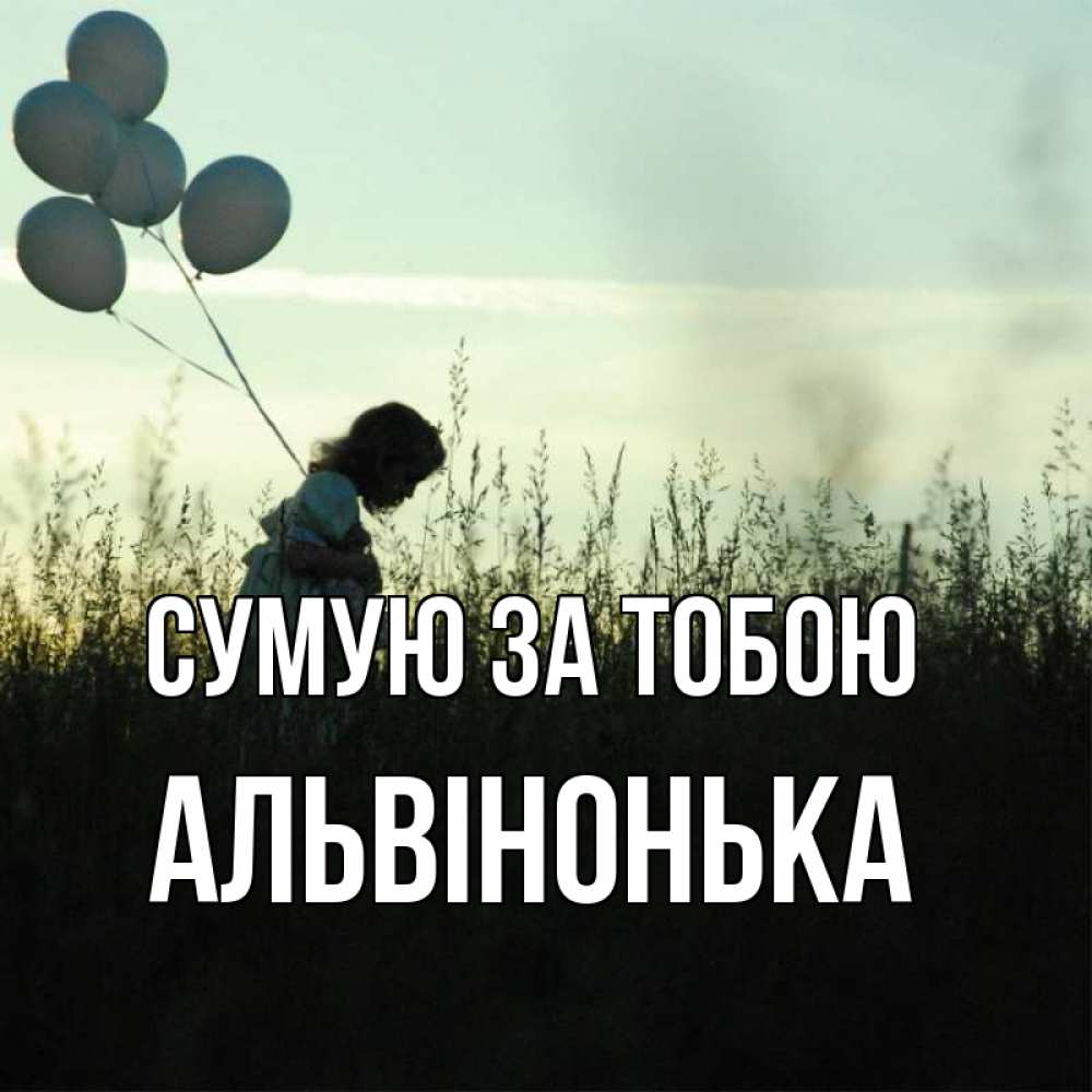 Открытка на каждый день з підписом, Альвінонька Сумую за тобою приходи ко мне и давай дружить Прикольна листівка з побажанням онлайн скачати безкоштовно 