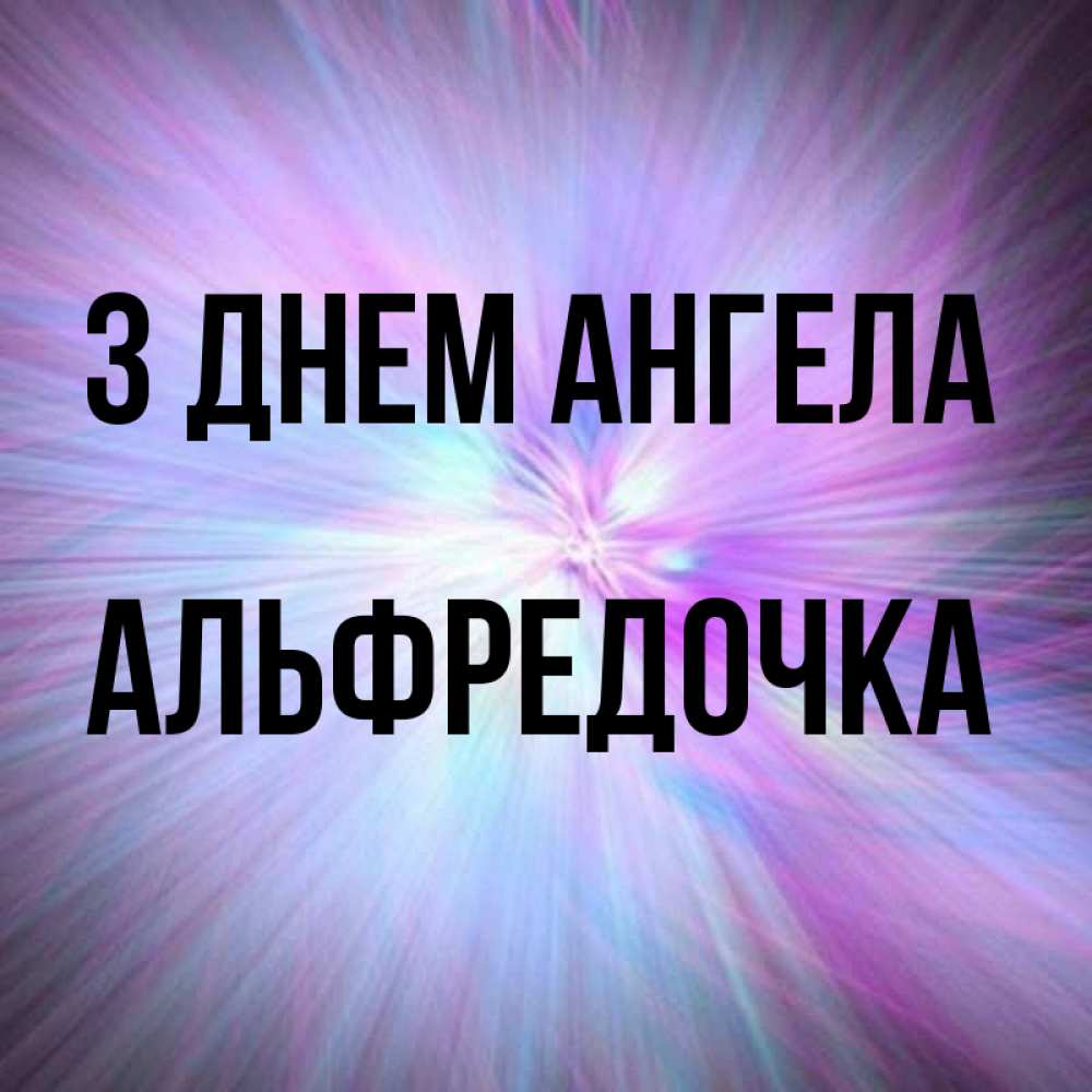 Открытка на каждый день з підписом, Альфредочка З Днем ангела ангельский свет Прикольна листівка з побажанням онлайн скачати безкоштовно 