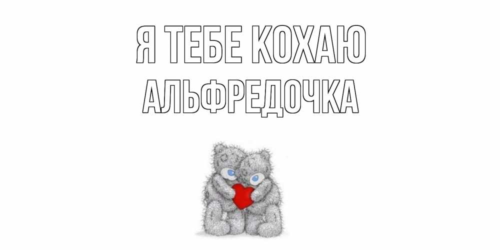 Открытка на каждый день з підписом, Альфредочка Я тебе кохаю мишки, сердце Прикольна листівка з побажанням онлайн скачати безкоштовно 