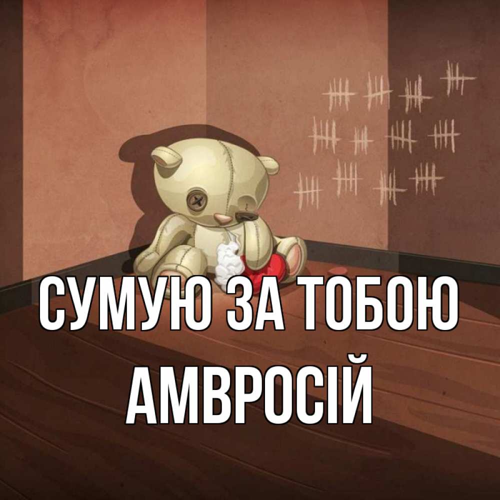 Открытка на каждый день з підписом, Амвросій Сумую за тобою скорее ко мне Прикольна листівка з побажанням онлайн скачати безкоштовно 