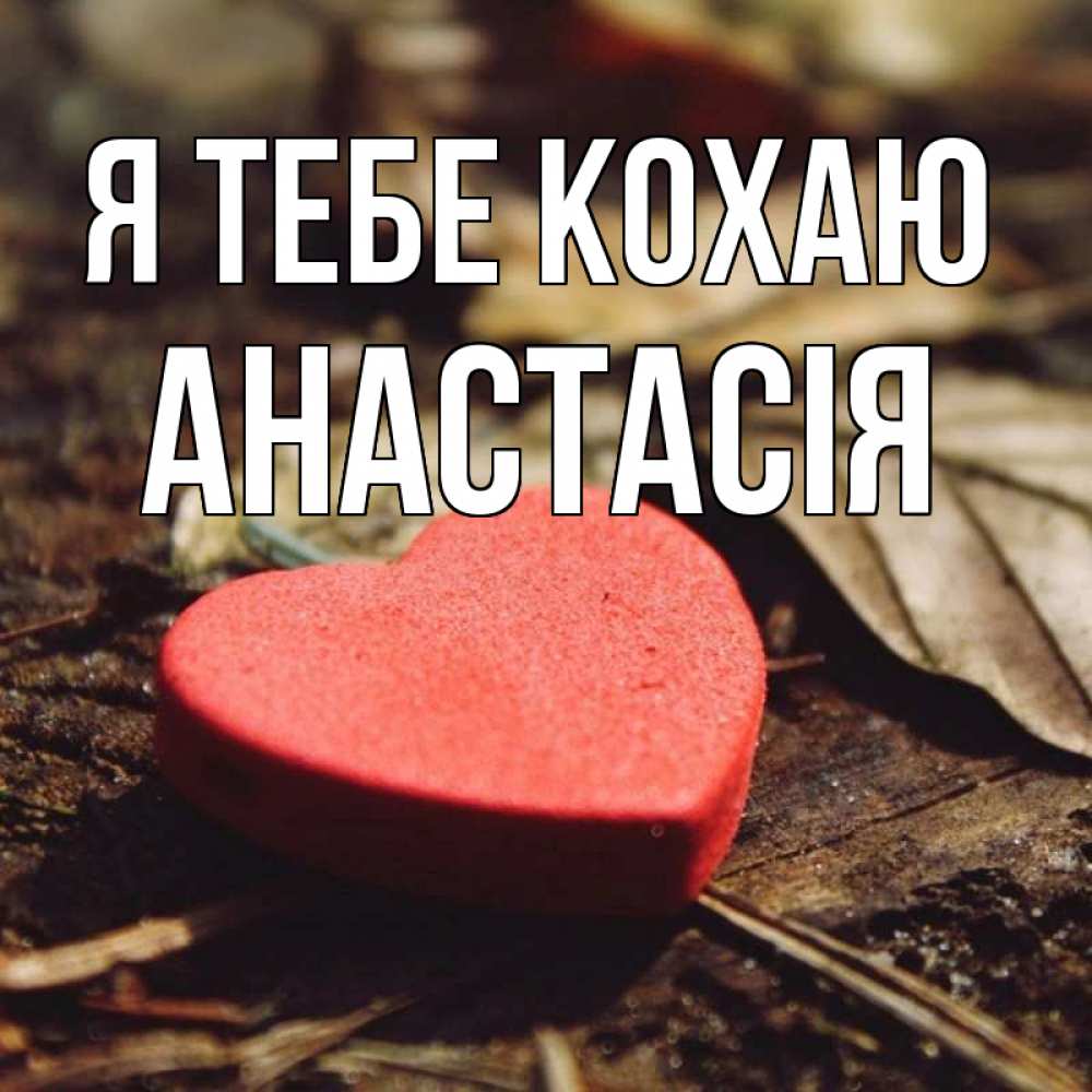 Открытка на каждый день з підписом, Анастасія Я тебе кохаю листья деревье 4 Прикольна листівка з побажанням онлайн скачати безкоштовно 