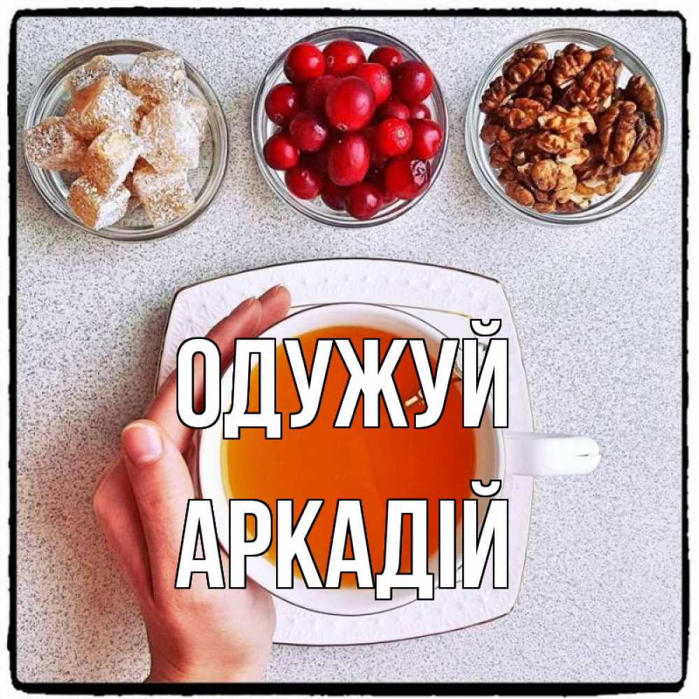 Открытка на каждый день з підписом, Аркадій Одужуй на столе Прикольна листівка з побажанням онлайн скачати безкоштовно 