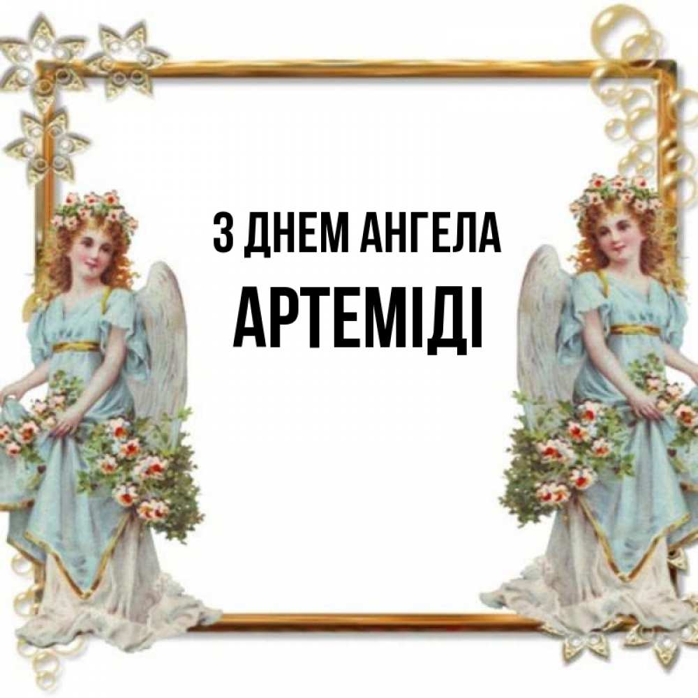 Открытка на каждый день з підписом, Артеміді З Днем ангела рамочка из золота и ангелы Прикольна листівка з побажанням онлайн скачати безкоштовно 