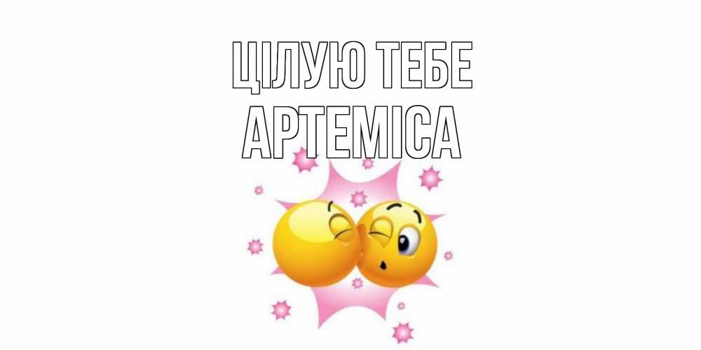 Открытка на каждый день з підписом, Артеміса Цілую тебе поцелуй Прикольна листівка з побажанням онлайн скачати безкоштовно 