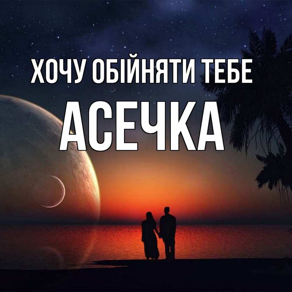 Открытка на каждый день з підписом, Асечка Хочу обійняти тебе восход спутников Прикольна листівка з побажанням онлайн скачати безкоштовно 