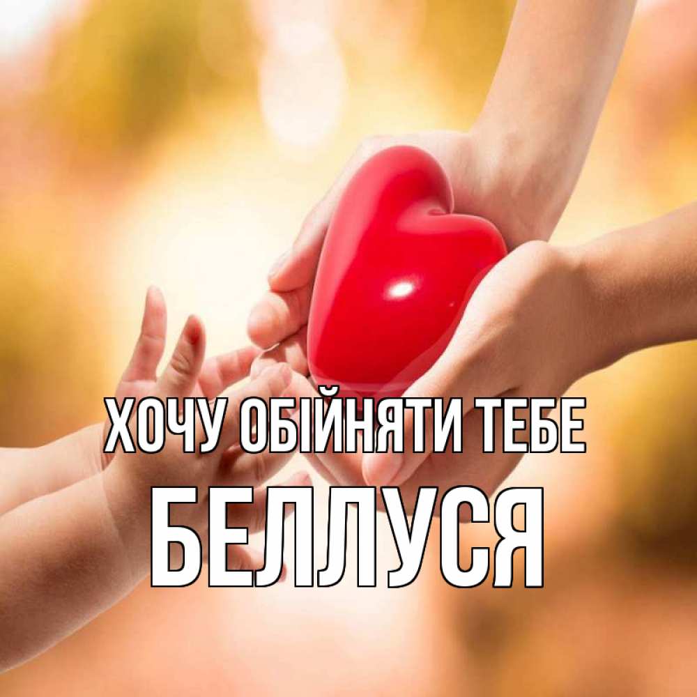 Открытка на каждый день з підписом, Беллуся Хочу обійняти тебе мама и малыш Прикольна листівка з побажанням онлайн скачати безкоштовно 