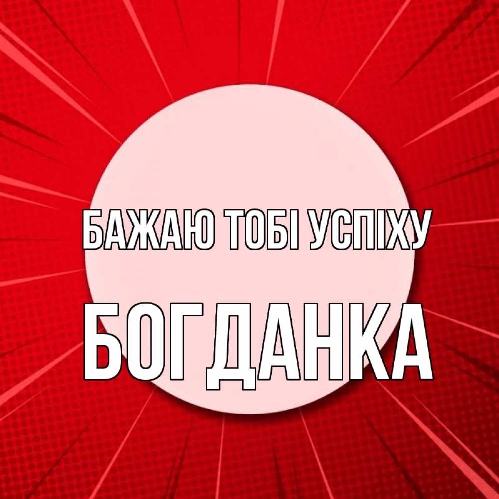 Открытка на каждый день з підписом, Богданка Бажаю тобі успіху розовая кнопка Прикольна листівка з побажанням онлайн скачати безкоштовно 