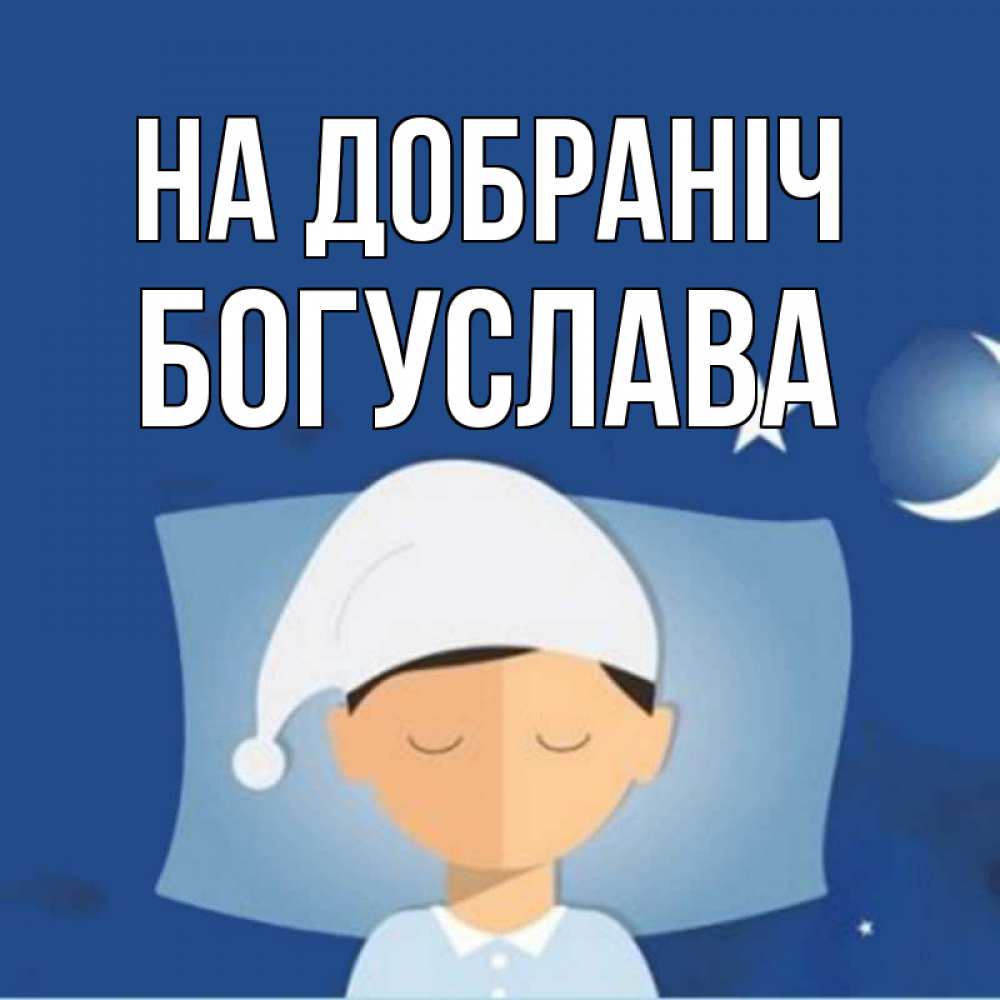 Открытка на каждый день з підписом, Богуслава На добраніч подушка и шапочка Прикольна листівка з побажанням онлайн скачати безкоштовно 