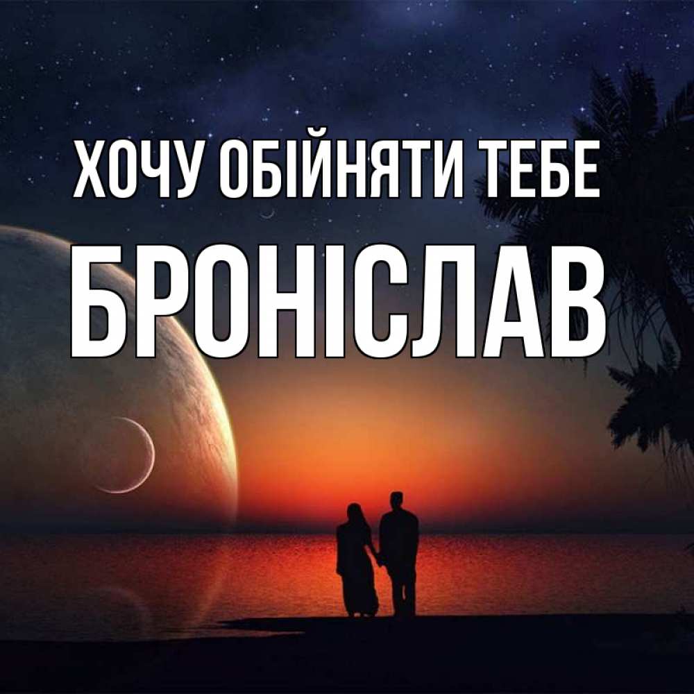 Открытка на каждый день з підписом, Броніслав Хочу обійняти тебе восход спутников Прикольна листівка з побажанням онлайн скачати безкоштовно 
