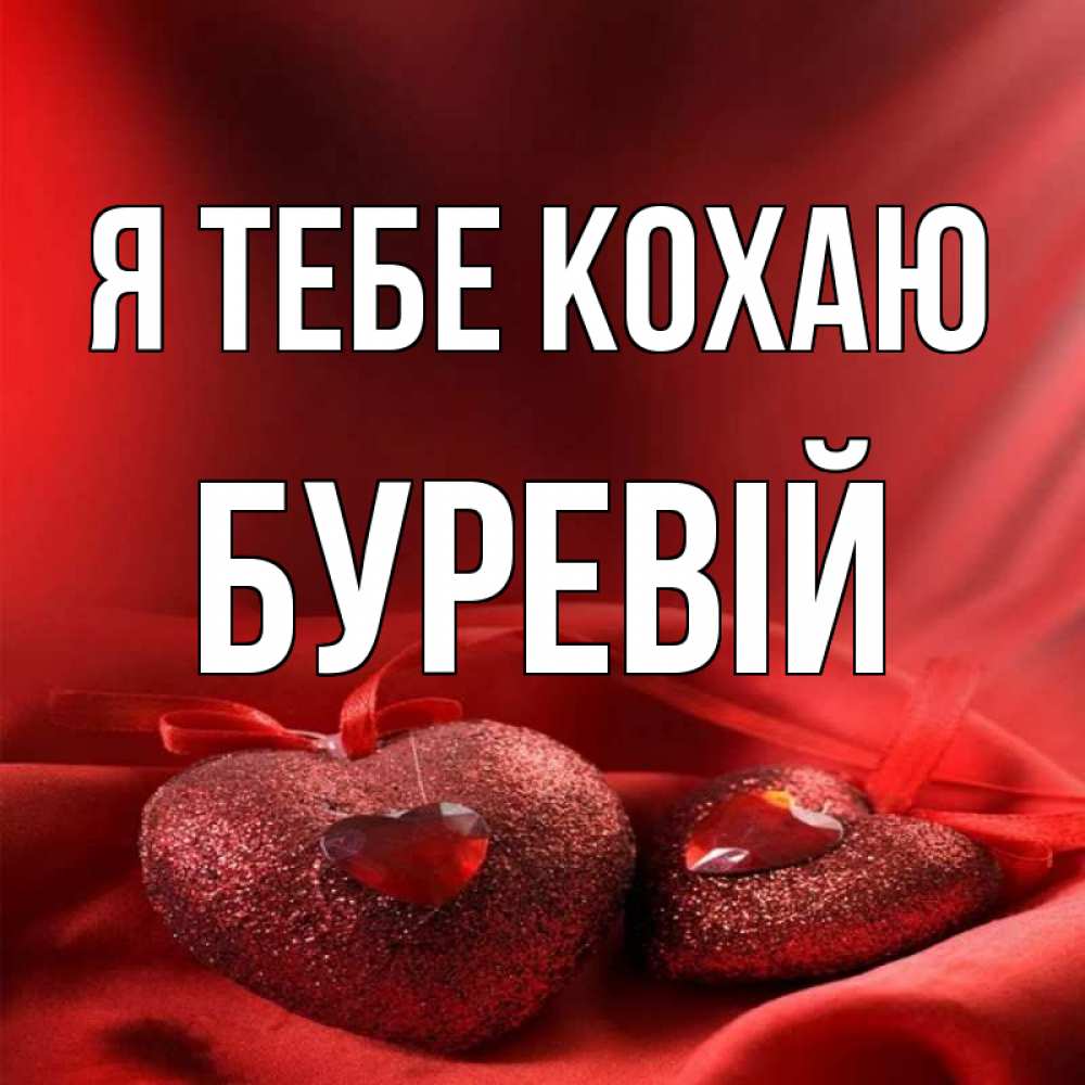 Открытка на каждый день з підписом, Буревій Я тебе кохаю с лентами Прикольна листівка з побажанням онлайн скачати безкоштовно 