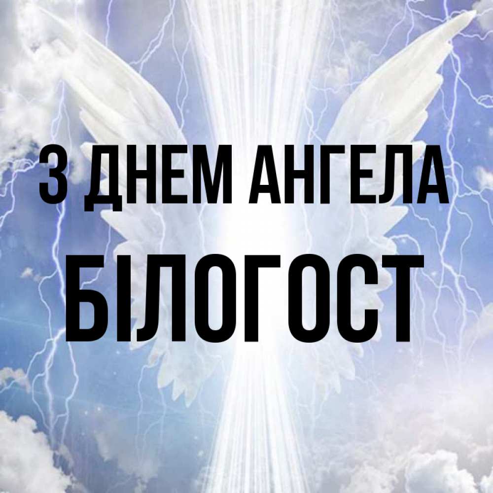 Открытка на каждый день з підписом, Білогост З Днем ангела молнии на небе и свет Прикольна листівка з побажанням онлайн скачати безкоштовно 