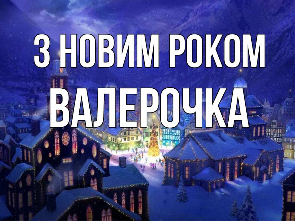 Открытка на каждый день з підписом, Валерочка З новим роком новый год Прикольна листівка з побажанням онлайн скачати безкоштовно 