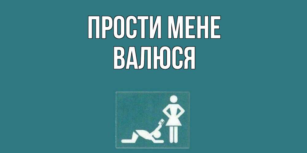Открытка на каждый день з підписом, Валюся Прости мене прости Прикольна листівка з побажанням онлайн скачати безкоштовно 