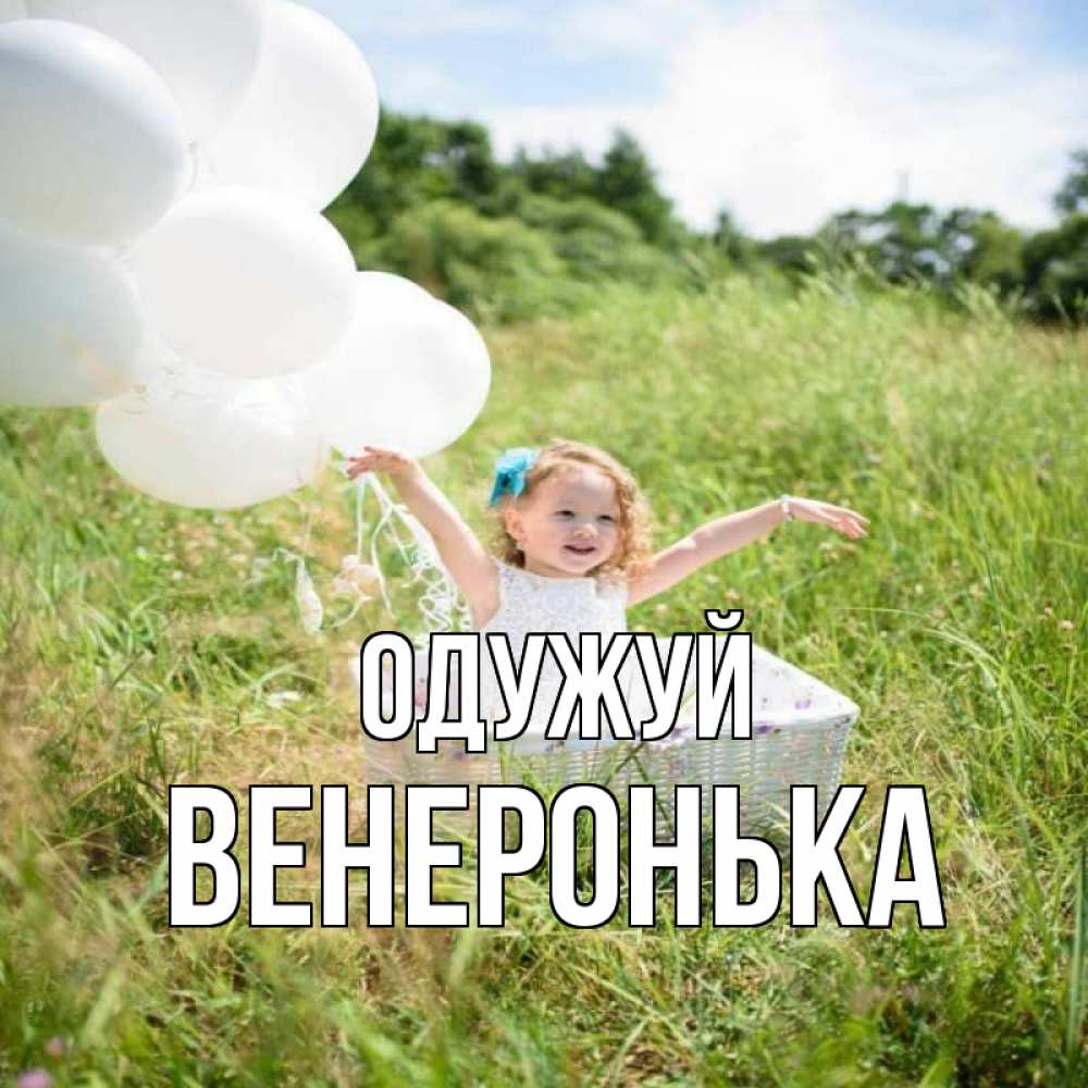 Открытка на каждый день з підписом, Венеронька Одужуй девочка сидит в корзине наверное от этого больной должен выздороветь Прикольна листівка з побажанням онлайн скачати безкоштовно 